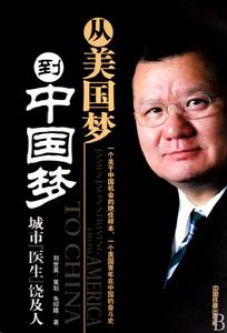 從美國夢到中國夢 從美國夢到中國夢