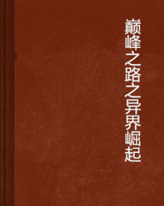 巔峰之路之異界崛起 巔峰之路之異界崛起