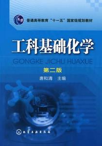 工科基礎化學(第二版) 工科基礎化學(第二版)
