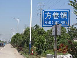 方巷鎮 方巷鎮