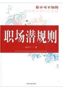 《你不可不知的職場潛規則》 《你不可不知的職場潛規則》