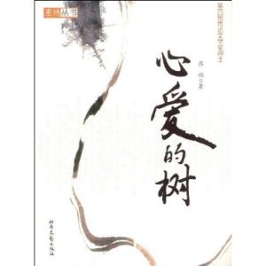 《心愛的樹》 《心愛的樹》