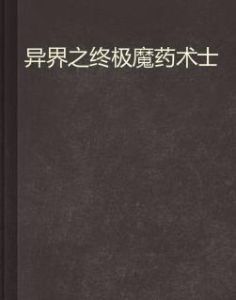 異界之終極魔藥術士 異界之終極魔藥術士