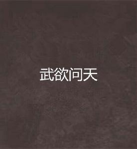 武欲問天 武欲問天