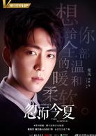 忽而今夏[2018年白宇、卜冠今主演電視劇]