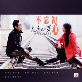 不忘初心[大慶小芳的歌曲]