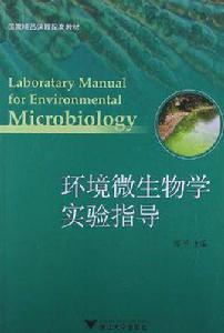 環境微生物學實驗指導 環境微生物學實驗指導