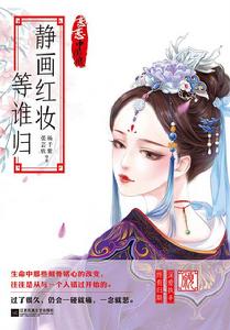 靜畫紅妝等誰歸 靜畫紅妝等誰歸