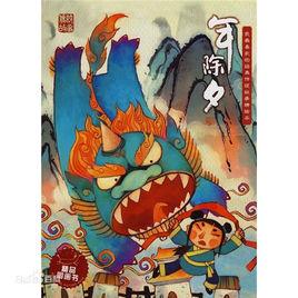 除夕的傳說 除夕的傳說