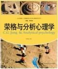 《榮格與分析心理學》 《榮格與分析心理學》