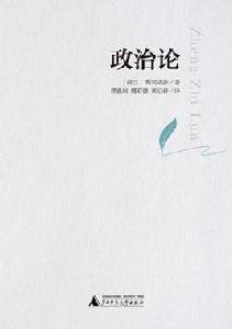 政治論 政治論