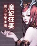 魔妃狂妻 魔妃狂妻
