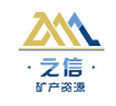 之信礦產資源經營有限公司 之信礦產資源經營有限公司