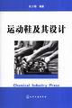 《動運鞋及其設計》