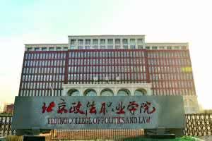 北京政法職業學院