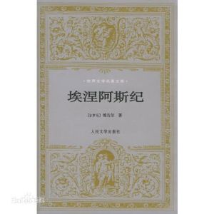 《埃涅阿斯紀》 《埃涅阿斯紀》