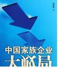 中國家族企業大敗局 中國家族企業大敗局