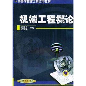普通高等工科院校基礎課規劃教材：大學生必讀名著導讀