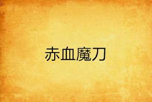 赤血魔刀