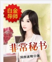 非常秘書 非常秘書