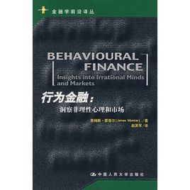 行為金融:洞察非理性心理和市場 行為金融:洞察非理性心理和市場