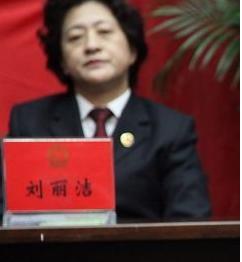 劉麗潔[阿榮旗人民檢察院原檢察長]