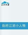 都市江湖小人物 都市江湖小人物