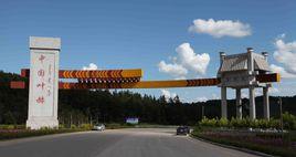 葉赫那拉皇后故里 葉赫那拉皇后故里