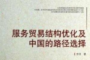 服務貿易結構最佳化及中國的路徑選擇 服務貿易結構最佳化及中國的路徑選擇