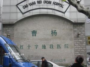 上海市曹楊紅十字醫院 上海市曹楊紅十字醫院