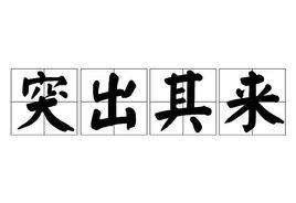 突出其來 突出其來