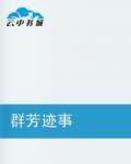 群芳跡事 群芳跡事