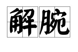 解腕 解腕