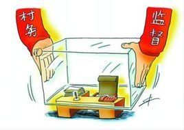 村務監督委員會 村務監督委員會