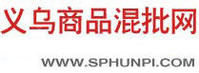 義烏商品混批網 義烏商品混批網