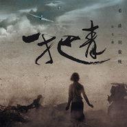 看淡[田馥甄演唱歌曲]