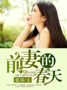 前妻的春天 前妻的春天