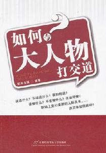 如何與大人物打交道 如何與大人物打交道