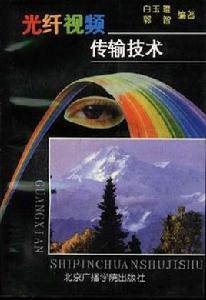 光纖視頻傳輸技術 光纖視頻傳輸技術