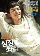 朝我的心臟開槍[韓國2015年李民基、呂珍九主演電影]