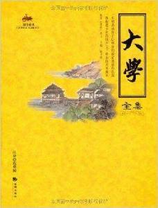 大學全集 大學全集