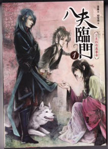 八夫臨門 八夫臨門