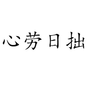 心勞日拙 心勞日拙