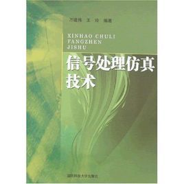 信號處理仿真技術 信號處理仿真技術