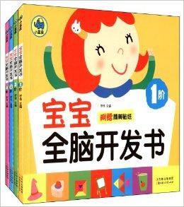 寶寶全腦開發書 寶寶全腦開發書