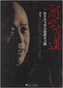 商學有道:徐萬茂與華茂的教育之路 商學有道:徐萬茂與華茂的教育之路