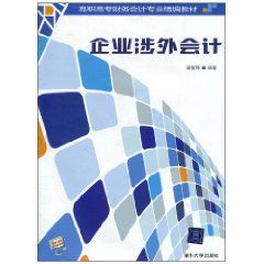 企業涉外會計 企業涉外會計