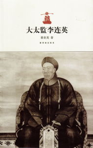 《大太監李蓮英》 《大太監李蓮英》