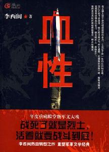 血性[李西閩著圖書]