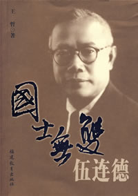 《國士無雙伍連德》